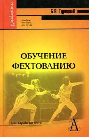 Обучение фехтованию: Учебное пособие для вузов — 2119263 — 1