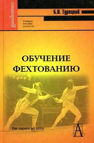 Книга Обучение фехтованию: Учебное пособие для вузов () — 1