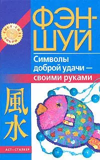 Фэн-шуй. Символы доброй удачи - своими руками — 2158700 — 1