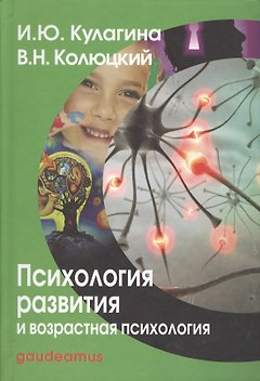Психология развития и возрастная психология: Полный жизненный цикл развития человека: Учебное пособие для вузов.