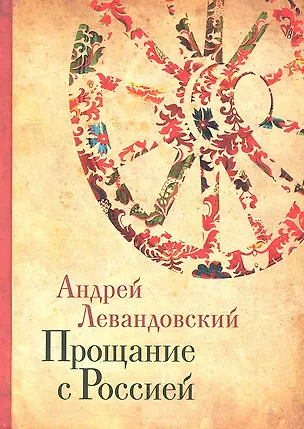 Книга Прощание с Россией: Исторические очерки. (Андрей Левандовский)