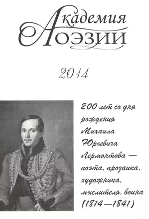 Академия поэзии 2014 Альманах 200 лет со дня рождения М. Ю. Лермонтова… (м) — 2530769 — 1