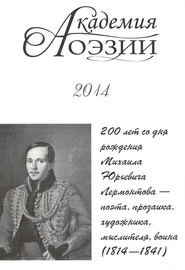 Книга Академия поэзии 2014 Альманах 200 лет со дня рождения М. Ю. Лермонтова… (м) (В. Иванов) — 1