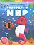 Подводный мир: книжка с наклейками — 2808702 — 1