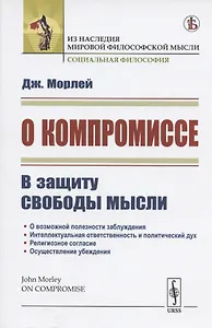 О компромиссе. В защиту свободы мысли
