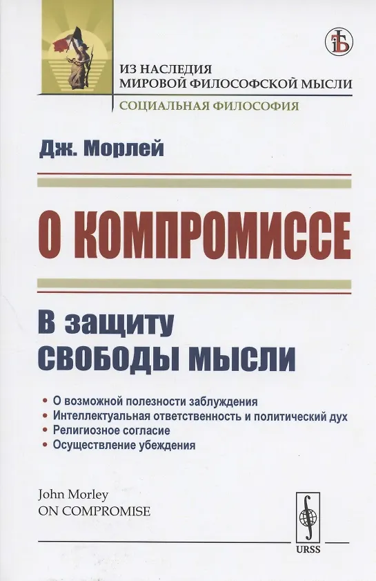 Книга О компромиссе. В защиту свободы мысли (Джон Морлей) — 1