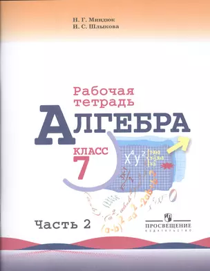 Алгебра. 7 класс. Рабочая тетрадь. Для общеобразовательных организаций. Часть 2 (комплект из 2-х книг) — 7529430 — 1