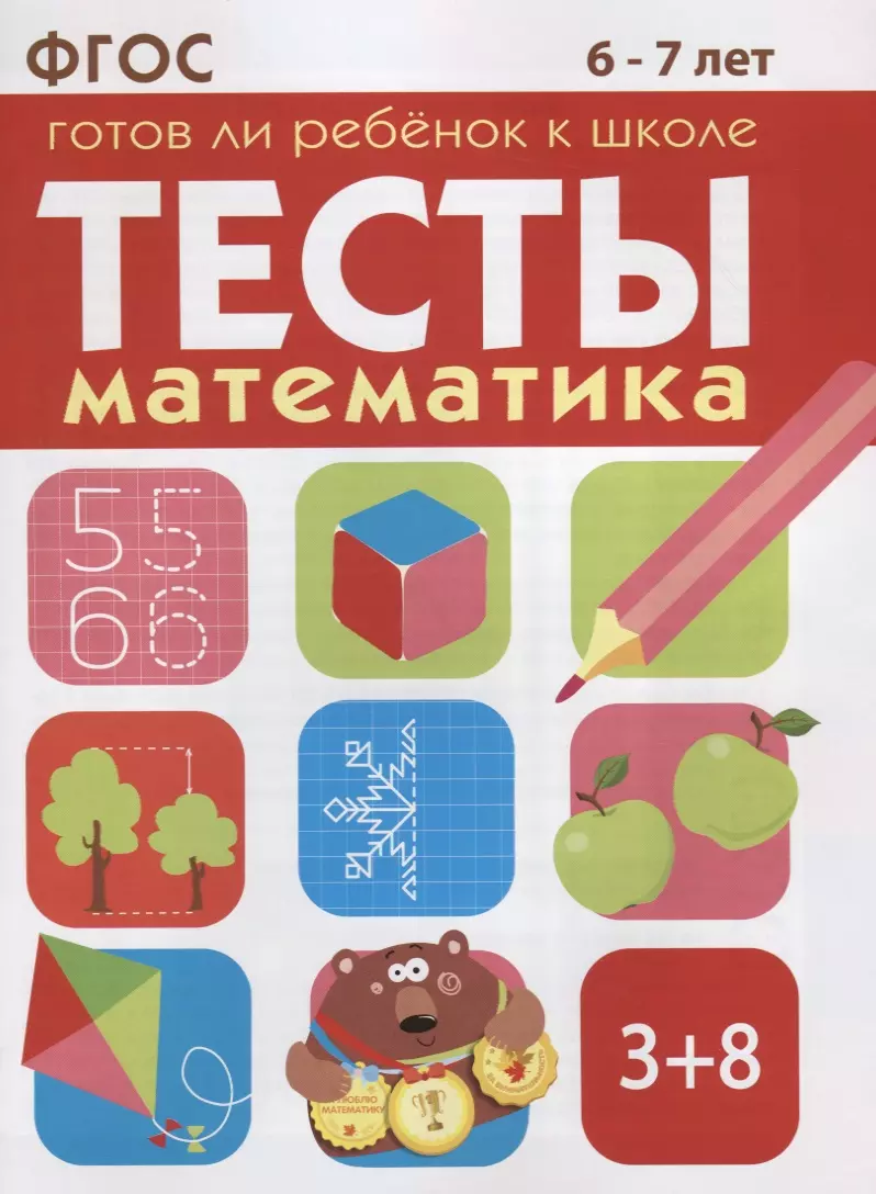 Математика 6-7 лет