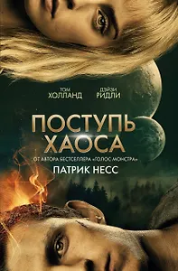 Поступь хаоса (КИНООБЛОЖКА)