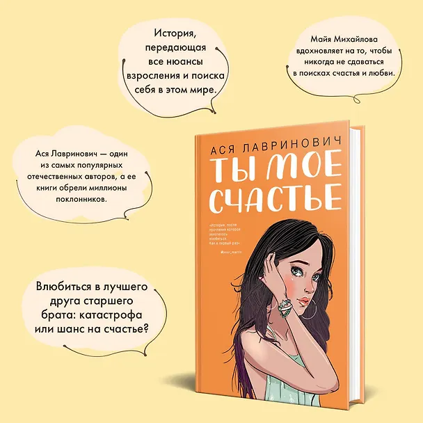 Книга Ты мое счастье (Ася Лавринович) — 9