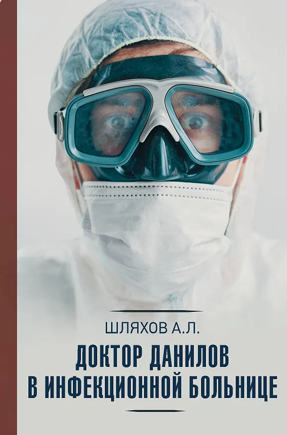 Книга Доктор Данилов в инфекционной больнице (Андрей Шляхов) — 1