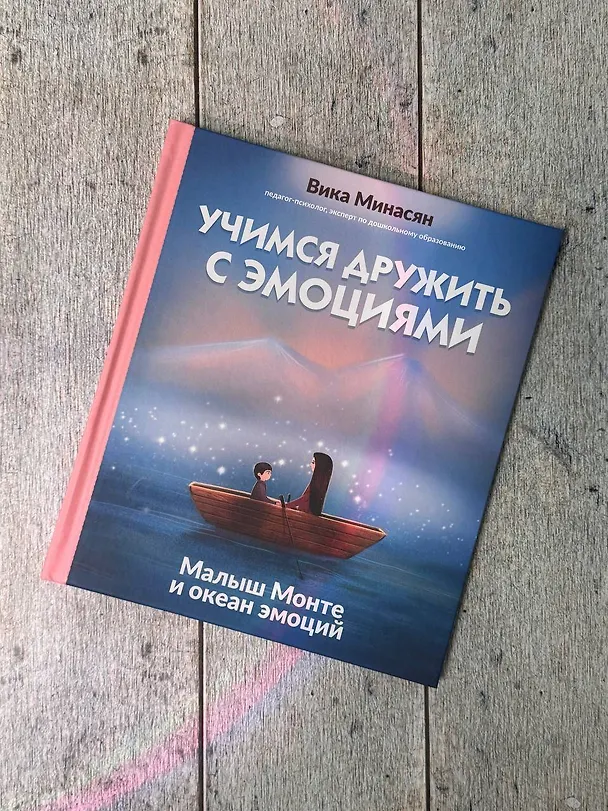 Книга Учимся дружить с эмоциями: Малыш Монте и океан эмоций (Вика Минасян) — 11