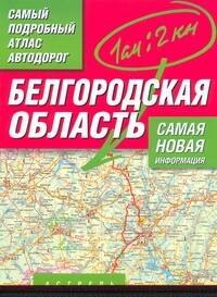 

Самый подробный атлас автодорог Белгородская область / (мягк). Притворов А. (Аст)