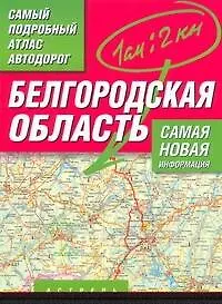 Самый подробный атлас автодорог Белгородская область / (мягк). Притворов А. (Аст)