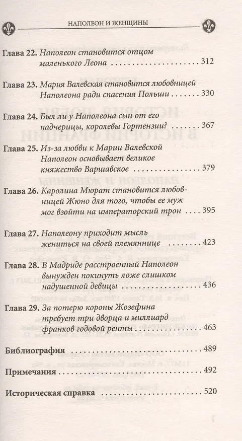 Книга История любви в истории Франции. Т. 7. Наполеон и его женщины (Ги Бретон) — 4