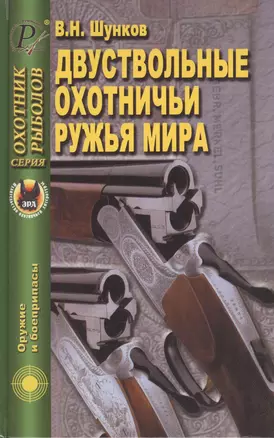 Двухствольные охотничьи ружья мира — 2419249 — 1