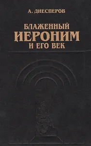 Блаженный Иероним и его век