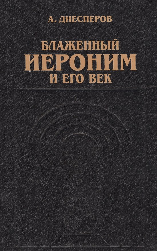 Книга Блаженный Иероним и его век (Александр Диесперов) — 1