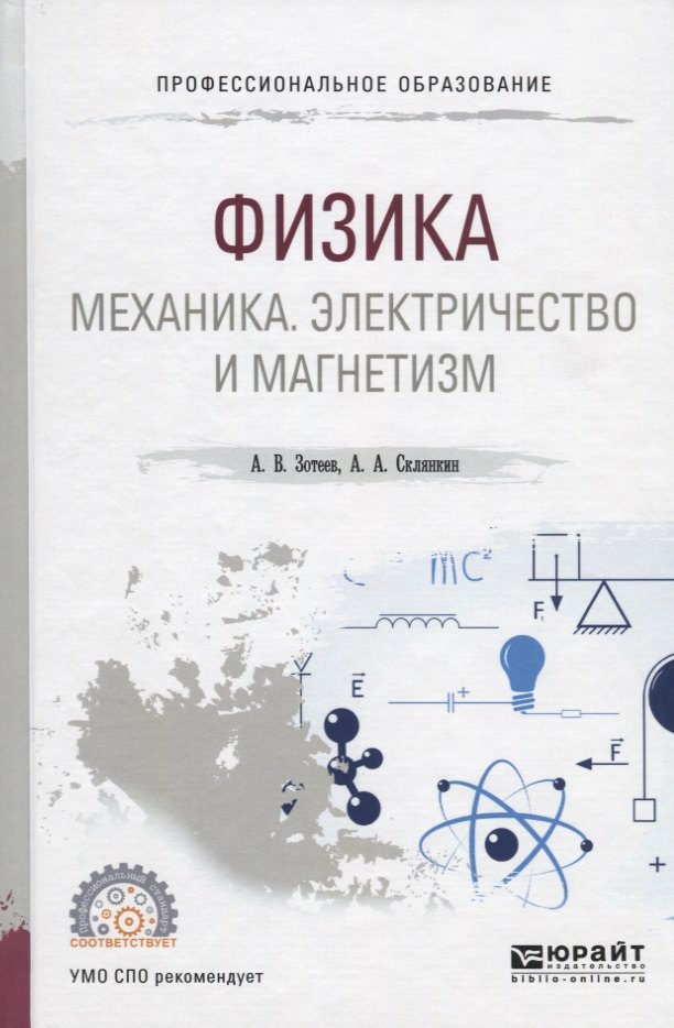 

Физика: Механика. Электричество и магнетизм. Учебное пособие для СПО