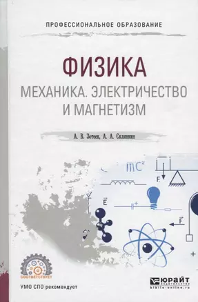 Физика: Механика. Электричество и магнетизм. Учебное пособие для СПО — 2692904 — 1