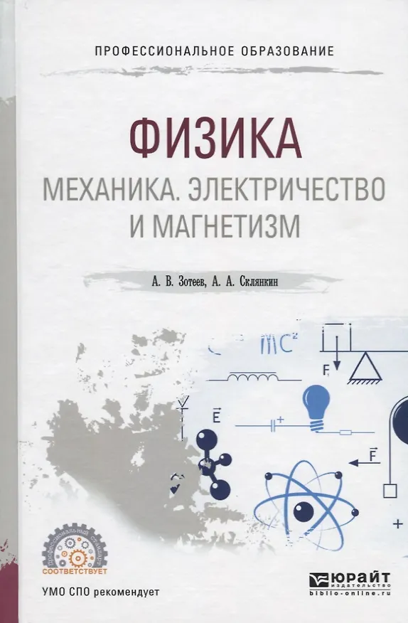 Книга Физика: Механика. Электричество и магнетизм. Учебное пособие для СПО (Андрей Зотеев, Андрей Склянкин) — 1