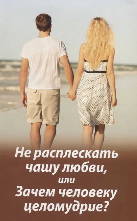 Книга Не расплескать чашу любви, или Зачем человеку целомудрие? (Михаил Молотников) — 1