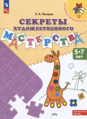 Секреты художественного мастерства. 5-7 лет. Учебное пособие — 2991860 — 1