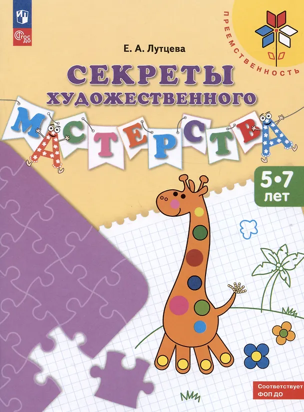 Книга Секреты художественного мастерства. 5-7 лет. Учебное пособие (Елена Лутцева) — 1