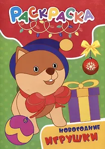Раскраска. Новогодние игрушки