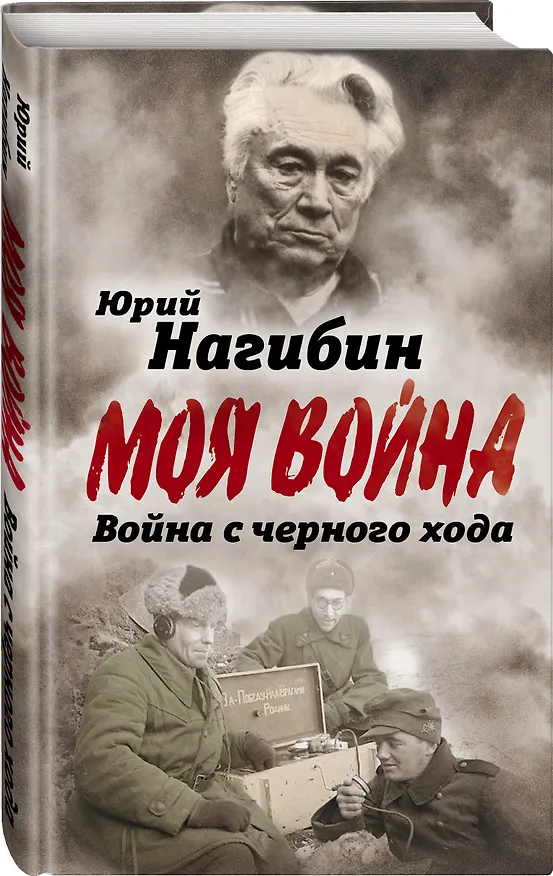 Книга Война с черного хода (Юрий Нагибин) — 4