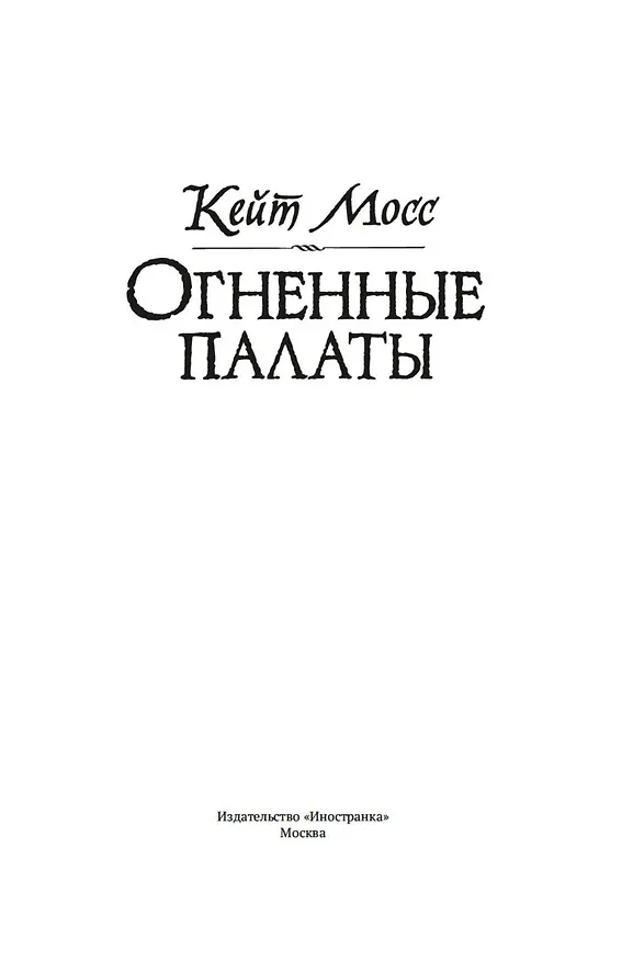 Книга Огненные палаты (Кейт Мосс) — 11