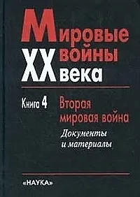 Мировые войны XX века:В 4 кн.Кн.4.Вторая мировая война.Документы и материалы