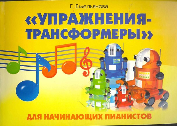 Книга "Упражнения-трансформеры" для начинающих пианистов (Галина Емельянова) — 1