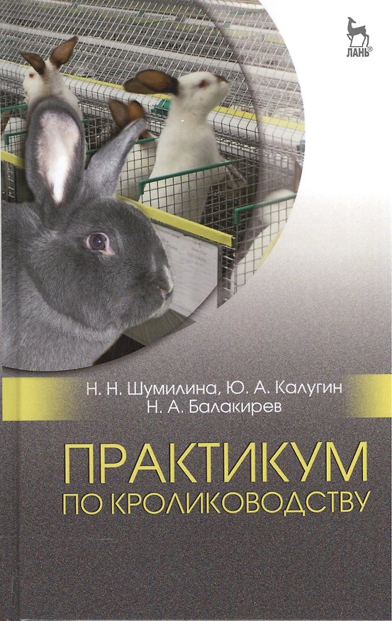 Книга Практикум по кролиководству. Уч. пособие, 2-е изд., перераб. () — 1