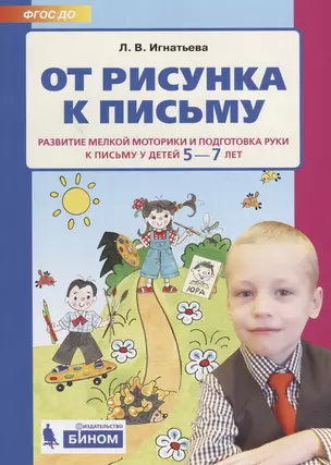 От рисунка к письму. Развитие мелкой моторики и подготовка руки к письму у детей 5-7 лет — 2706041 — 1