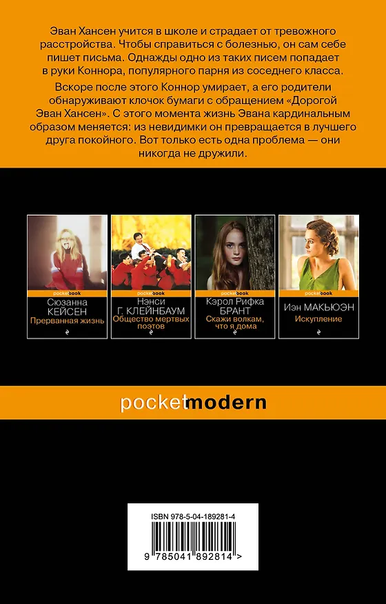 Книга Дорогой Эван Хансен (Стивен Левенсон, Бендж Пасек, Пол Джастин, Вэл Эммич) — 2