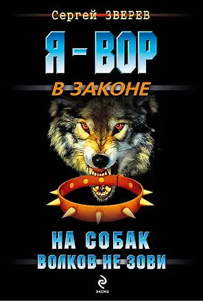 Книга На собак волков не зови : роман (Сергей Зверев)