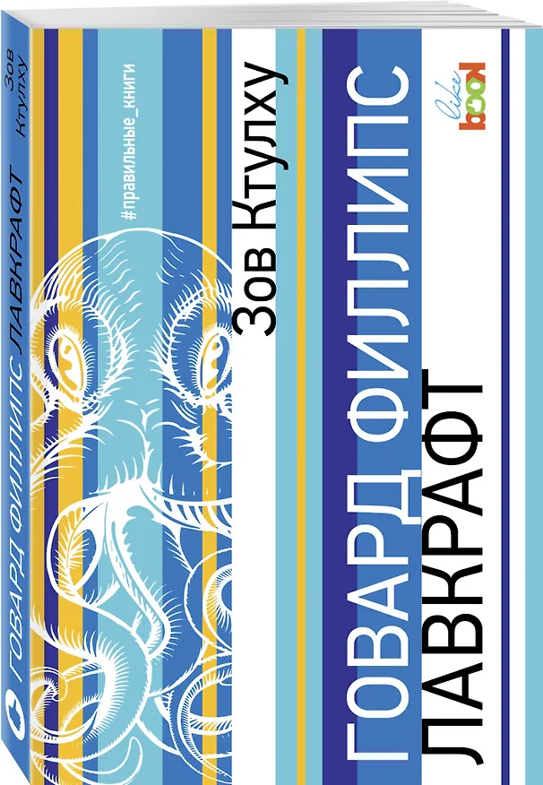 Книга Зов Ктулху: сборник (Говард Филлипс Лавкрафт) — 4