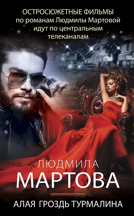 Книга Алая гроздь турмалина (Людмила Мартова) — 1