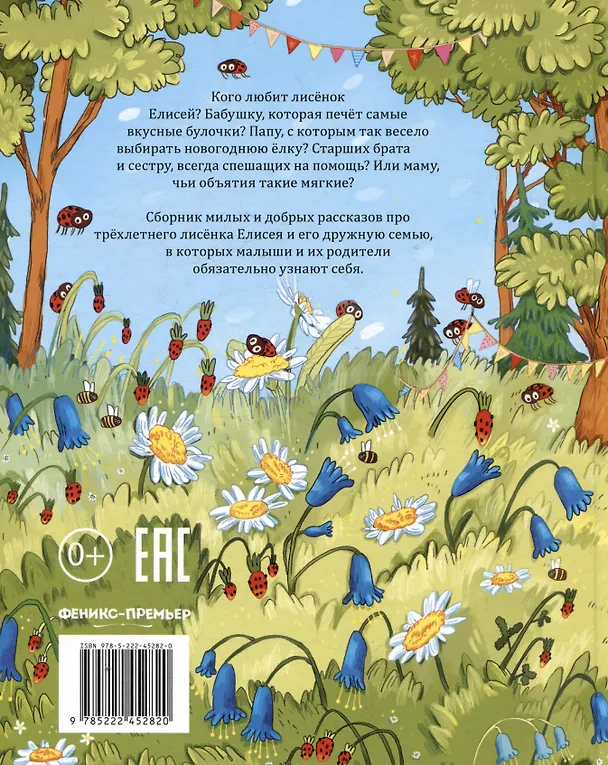 Книга Любимая семья лисёнка Елисея (Анна Купырина) — 2