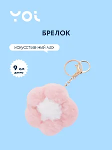 Брелок Yoi, "Цветок", розовый 9 см
