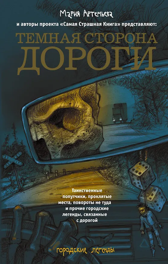 Книга Темная сторона дороги (Мария Артемьева) — 1