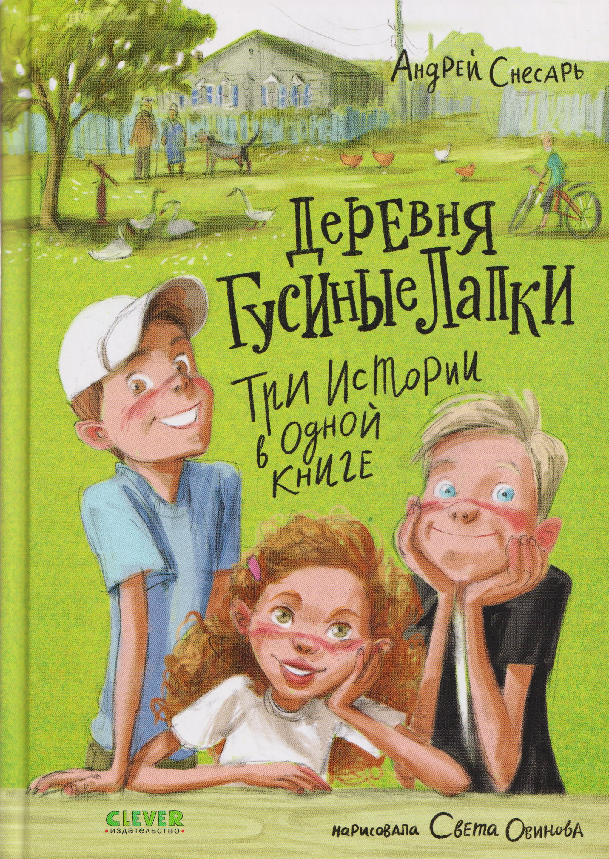 

Деревня Гусиные Лапки. Три истории в одной книге