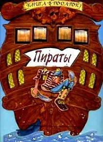 Пираты (Книга в подарок). Орлов А. (Трэнтекс)