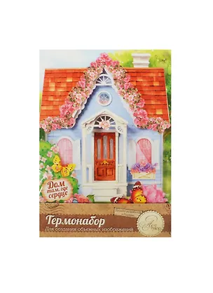Термонабор для созд. объемной картины Домик (1018830) (21х14,6см) (упаковка) 2463872