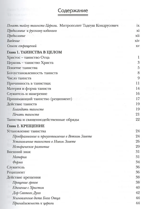 Книга Тайна таинств () — 2