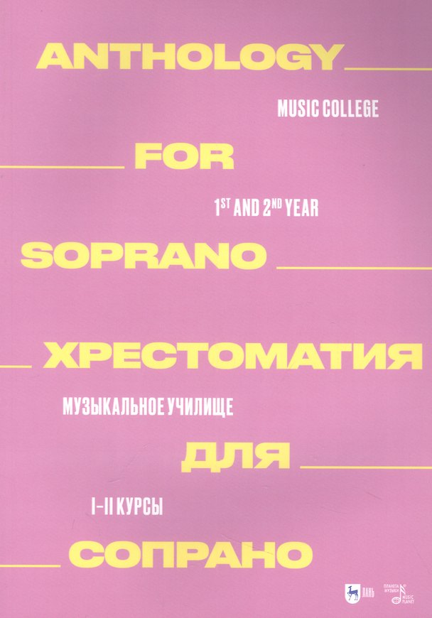 Книга Хрестоматия для сопрано. Музыкальное училище. I–II курсы: ноты () — 1