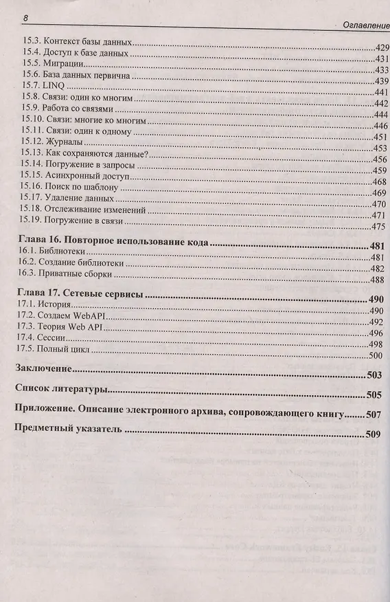 Книга Библия C#. 6-е издание (Михаил Фленов) — 8