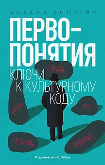Первопонятия. Ключи к культурному коду