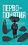 Первопонятия. Ключи к культурному коду — 2926921 — 1